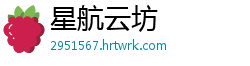 星航云坊